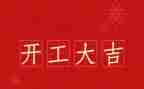 2024年企业开工致辞稿8篇