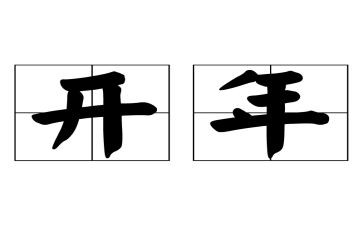 老板开年会发言稿范文6篇