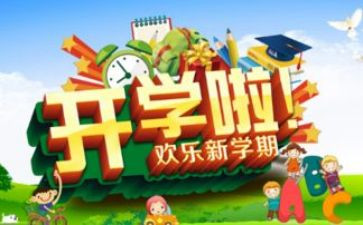 幼儿园开学活动方案8篇