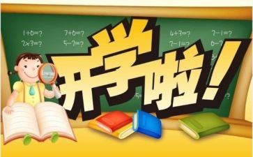跟开学有关的演讲稿6篇