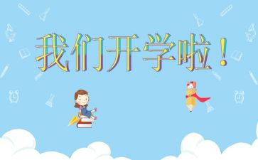 跟开学有关的演讲稿推荐5篇