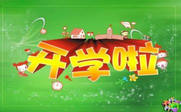 2024年开学活动方案策划通用7篇