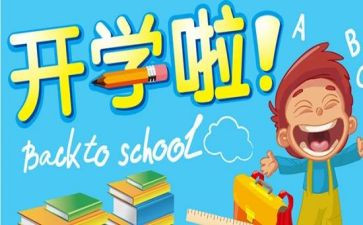 2024年开学活动方案策划模板5篇