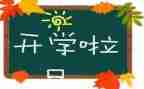 开学初安全工作总结最新7篇