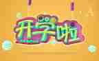 开学心得体会推荐5篇
