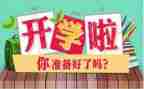 开学心得体会600字8篇