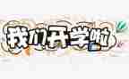 开学教师会讲话稿精选6篇