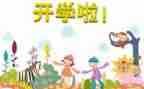 开学啦活动方案优质7篇