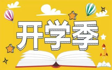 开学季营销活动方案5篇