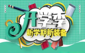 开学季促销活动方案7篇