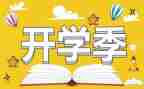 开学季营销活动方案5篇