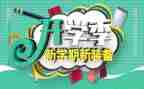 开学季促销活动方案7篇