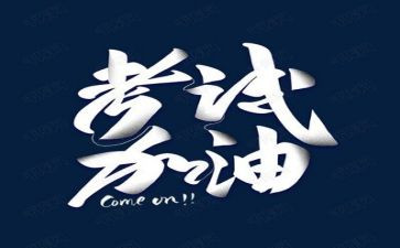考试前心得作文精选7篇