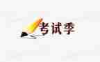 考试后思作文参考5篇