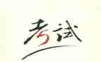 考试个人总结反思5篇