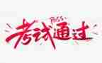 考试前心得作文最新6篇