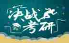 考研备战心得7篇
