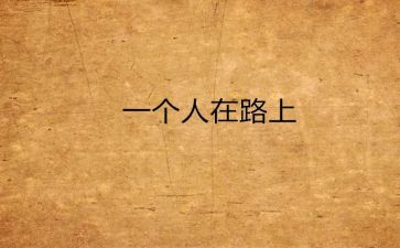 读了靠自己的读后感最新8篇