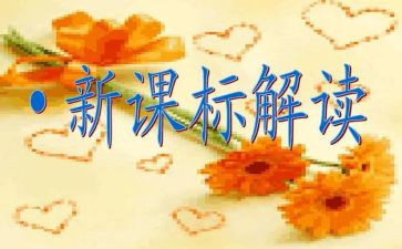 小学数学课标培训心得体会7篇