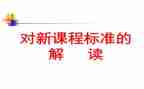 小学课标培训心得6篇