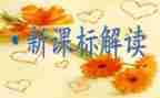 小学数学课标培训心得体会7篇
