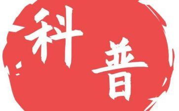 科普科普作文优秀6篇