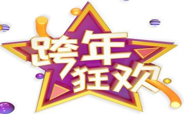 跨年的小作文参考5篇
