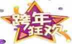 跨年的小作文参考5篇
