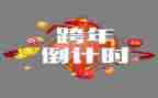 跨年元旦活动策划模板8篇