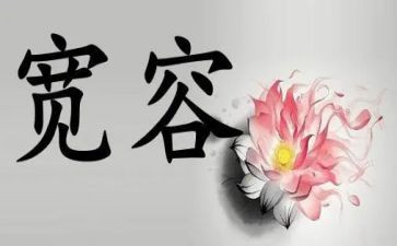 读宽容心得体会7篇