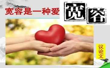 说宽容作文800字优秀7篇