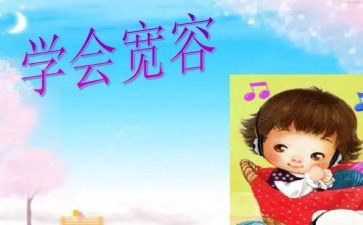 关于宽容的作文800字5篇