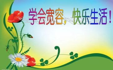 宽容之心作文6篇