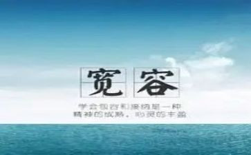 需要宽容作文7篇