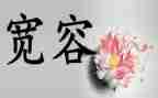 读宽容心得体会7篇