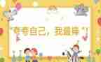 夸自己的工作总结7篇