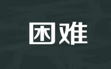 在困难面前作文600字作文5篇