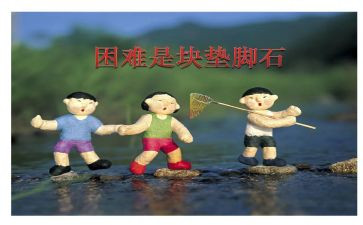有困难的作文7篇