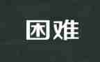在困难面前作文600字作文5篇