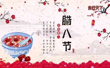 腊八小作文精选8篇