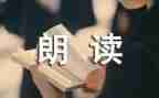 朗读比赛作文5篇
