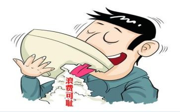 关于不浪费的演讲稿8篇