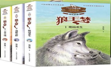 读狼王梦的读书心得7篇