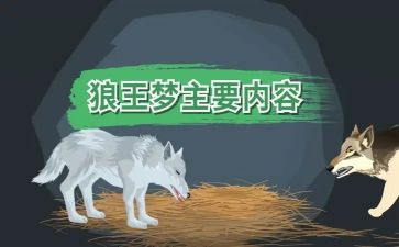 读狼王梦的心得体会7篇