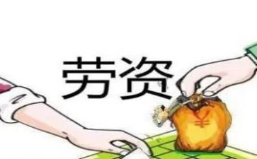 劳资员的工作总结范文5篇