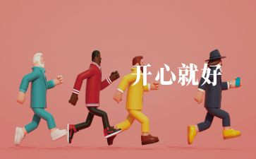 作文我_我快乐600字推荐7篇