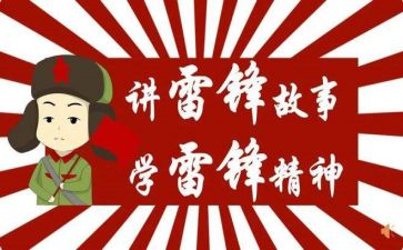 雷锋的故事心得体会8篇