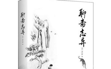 聊斋志异的读书心得最新8篇