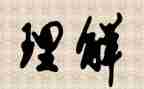 请理解我读后感7篇