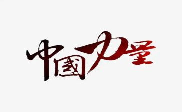 团结力量的作文参考6篇